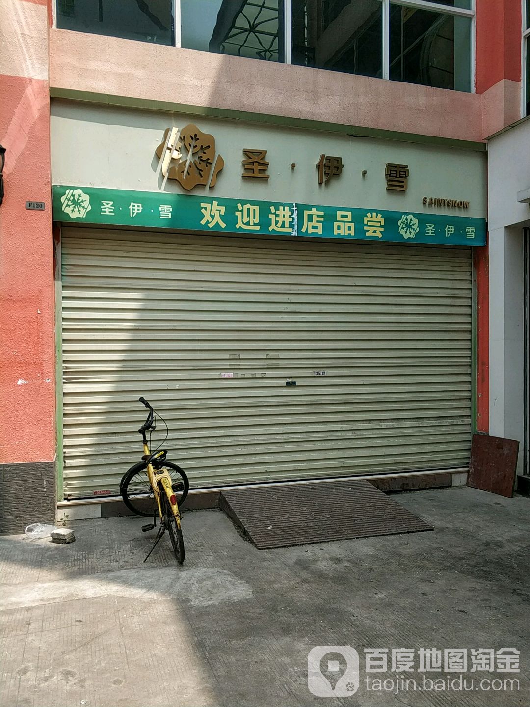 圣伊学冰淇淋