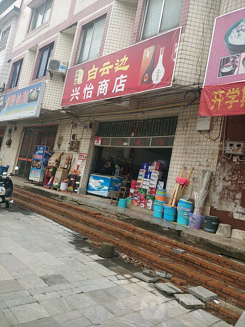 兴怡商店