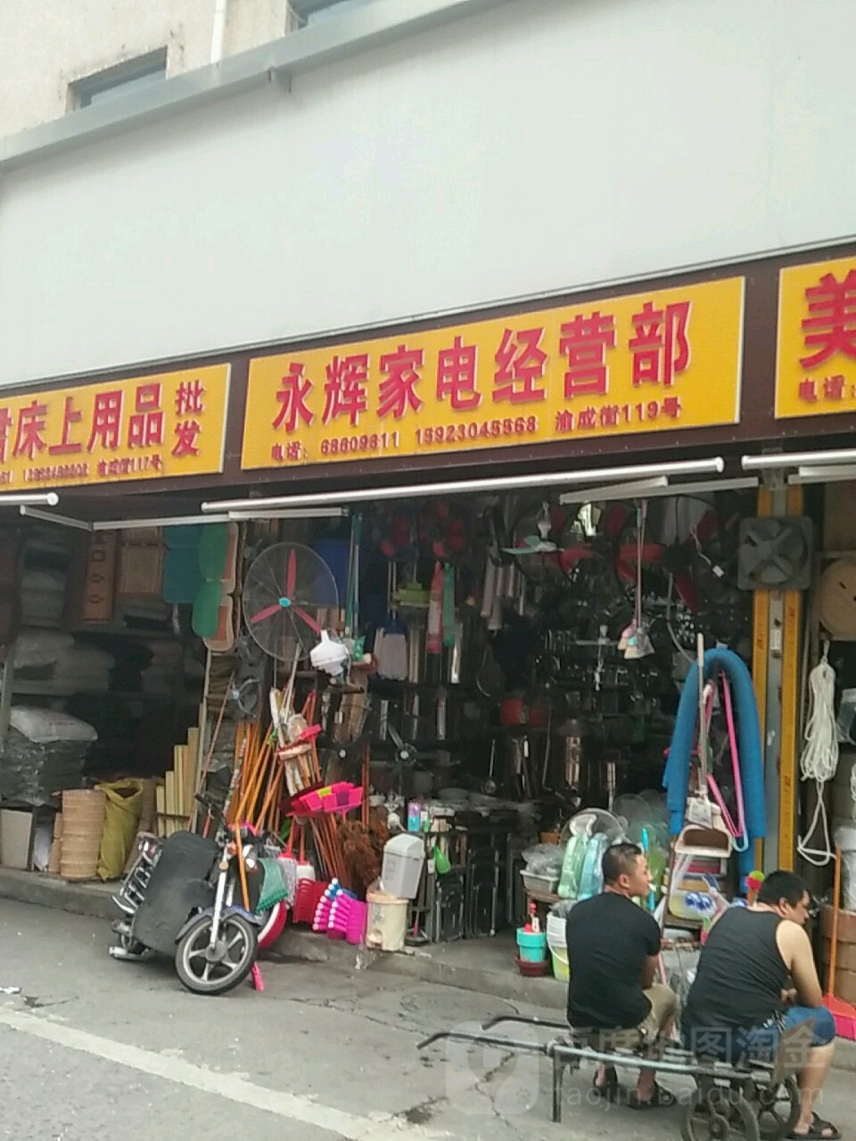 永辉家电经营部
