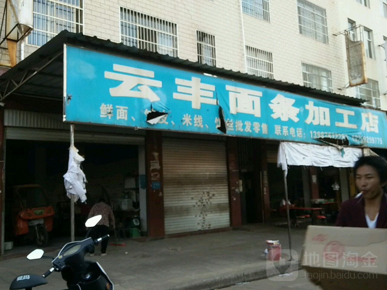 云丰面条加工店