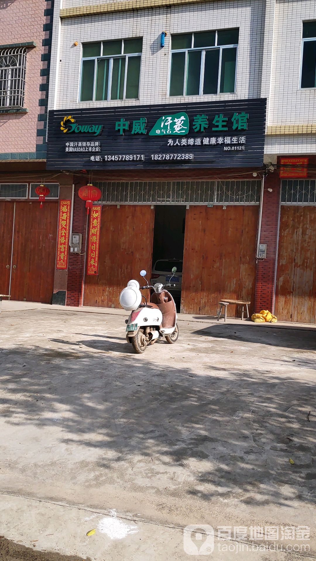 中威汗蒸养生馆