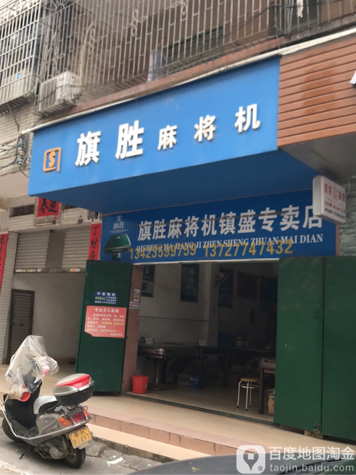 旗胜麻将机