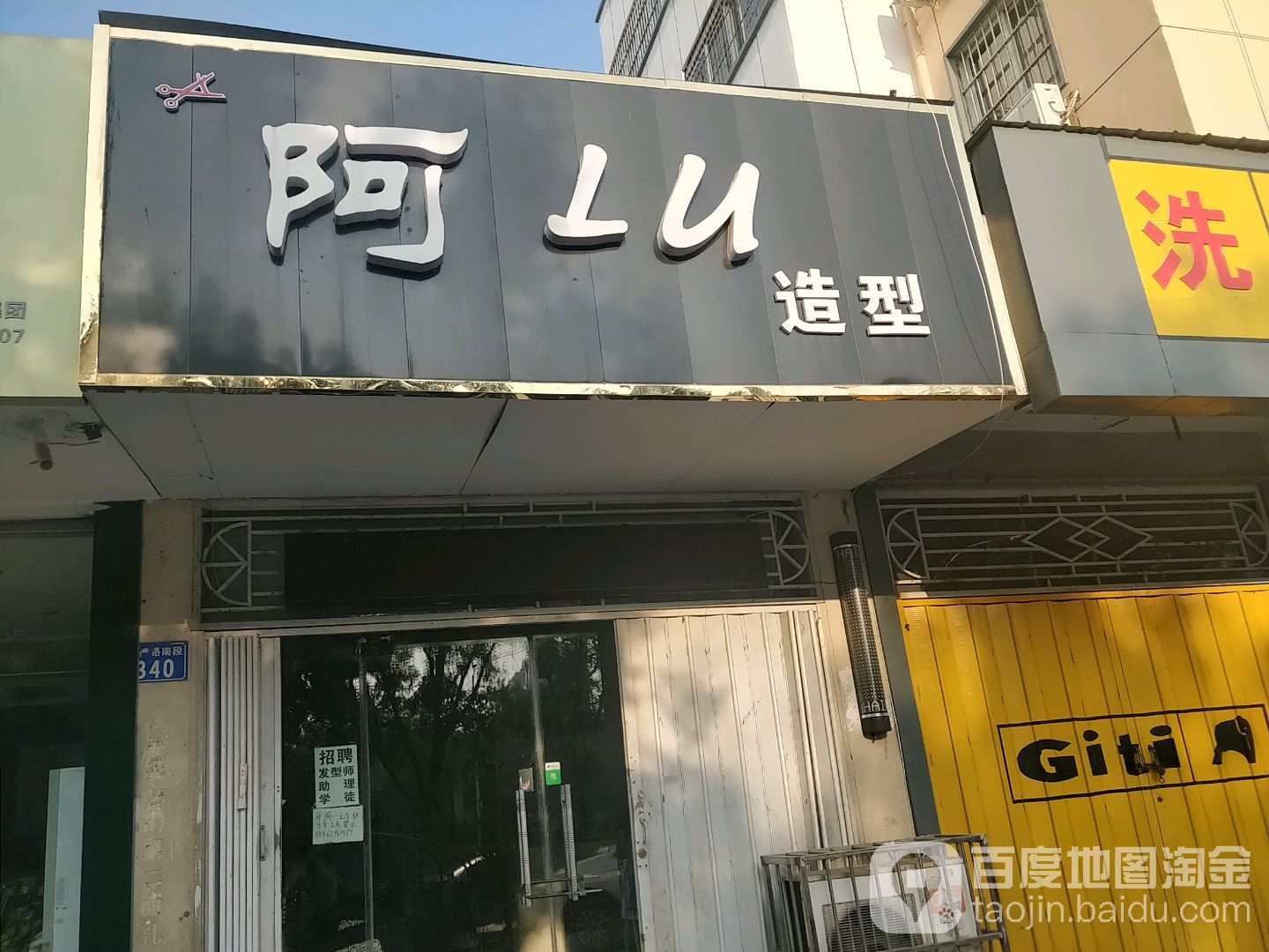 阿LU号造型(文华苑店)