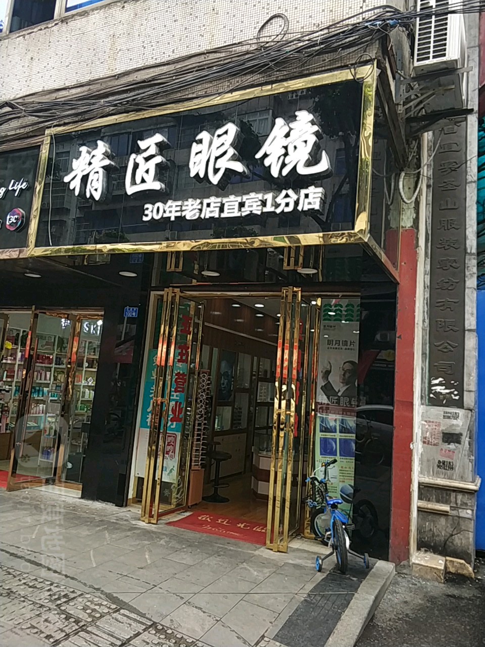 精匠眼镜(宜宾一分店)