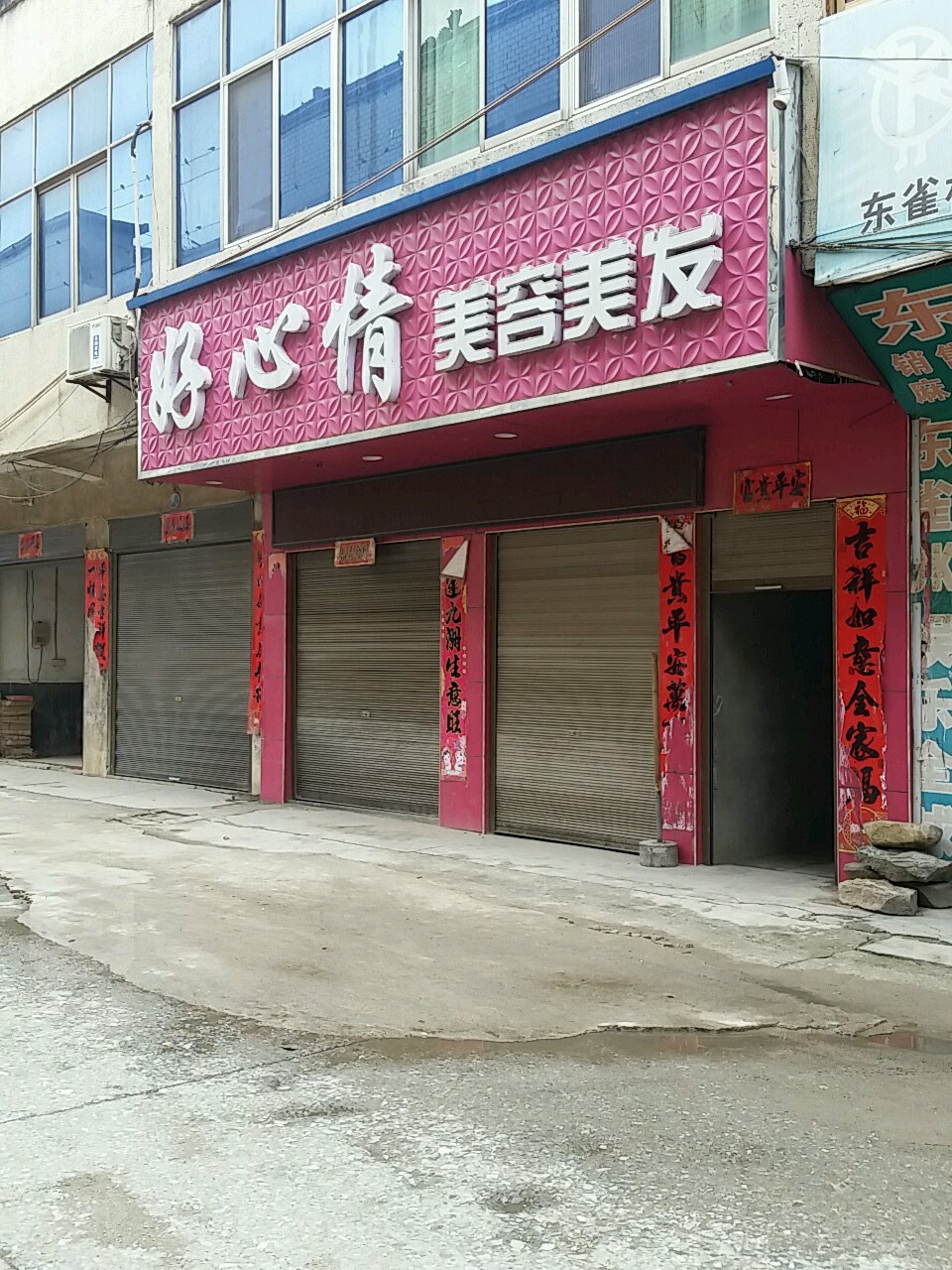 好心情美容美发