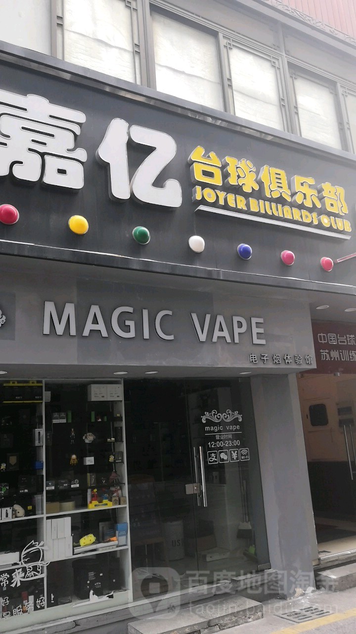 Magic+Vape(观前街1号购物中心店)