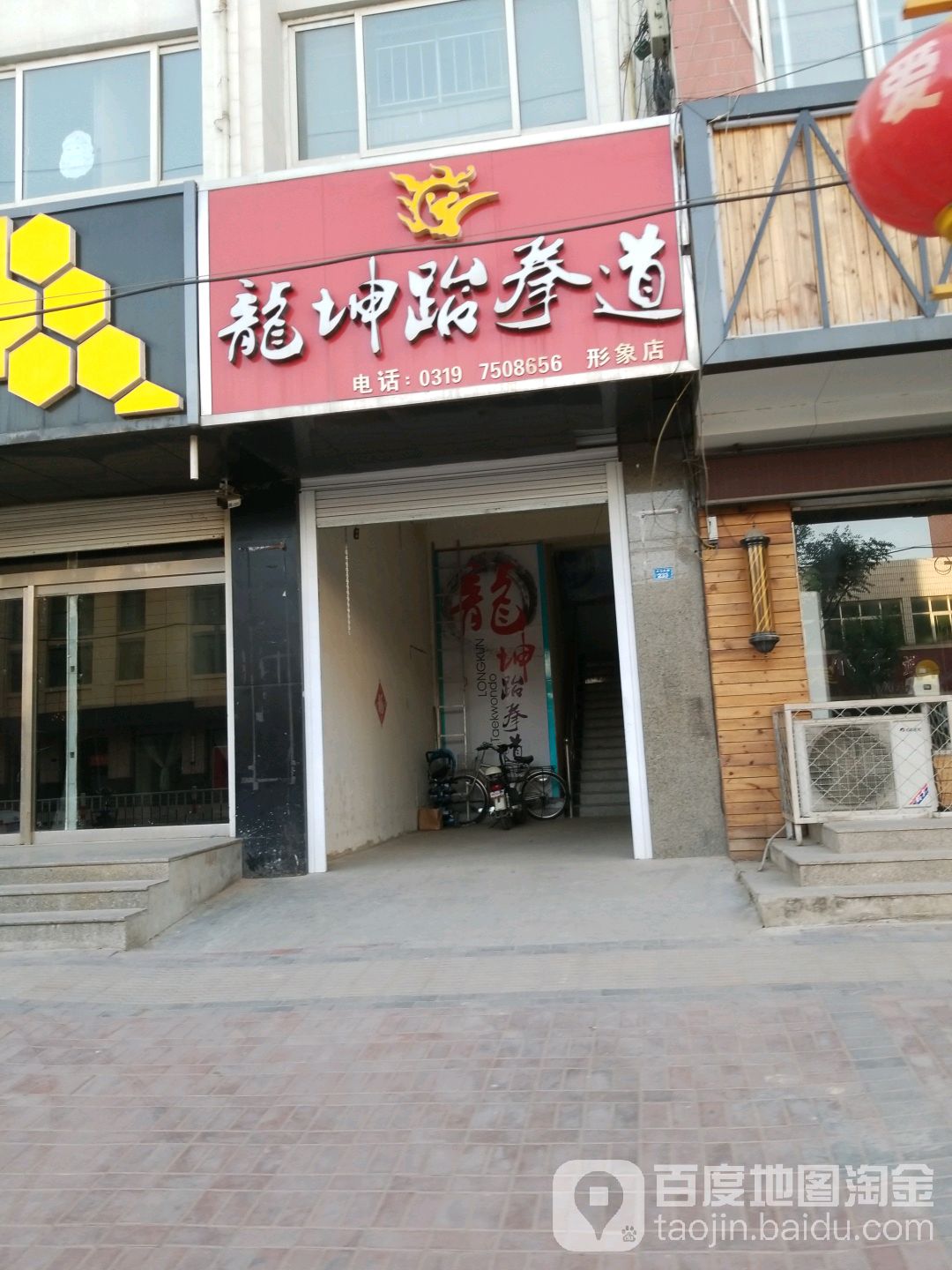 龙坤跆拳道