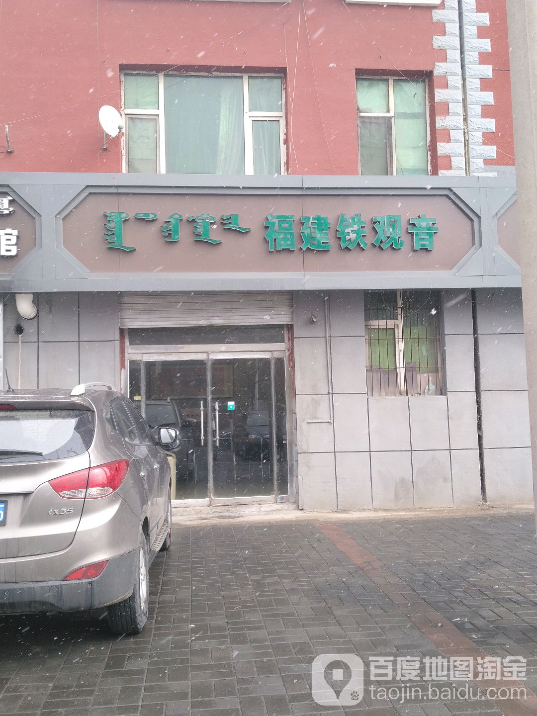 福建铁观音(丁香路店)
