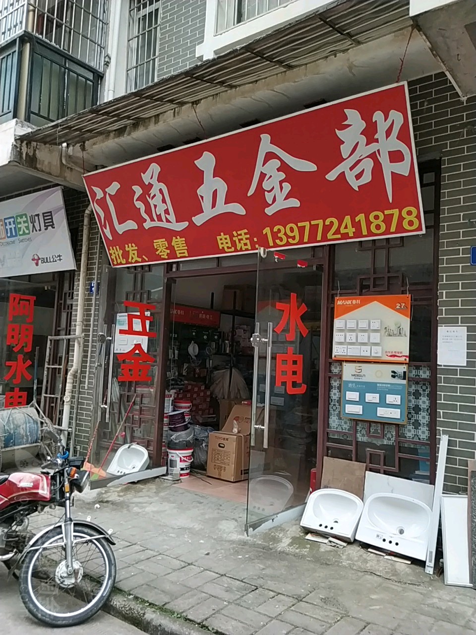 汇通五金部