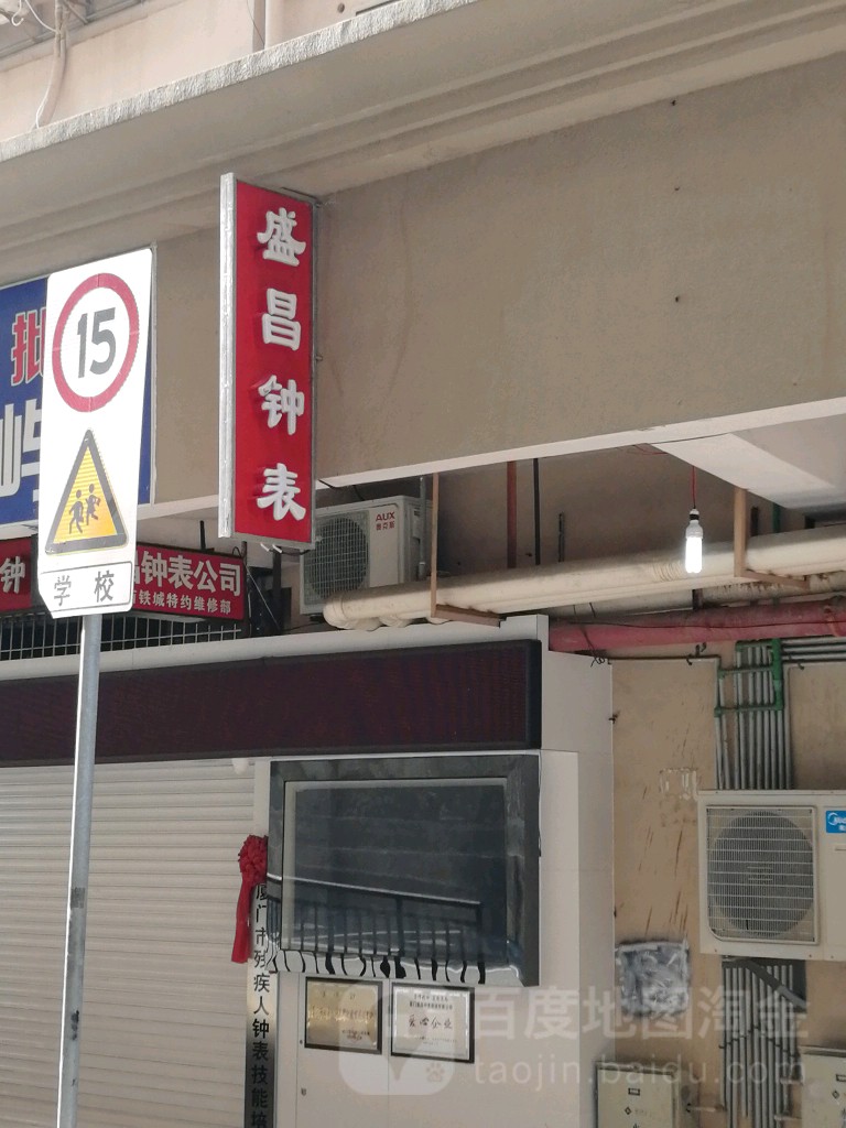 盛昌钟表眼睛公司