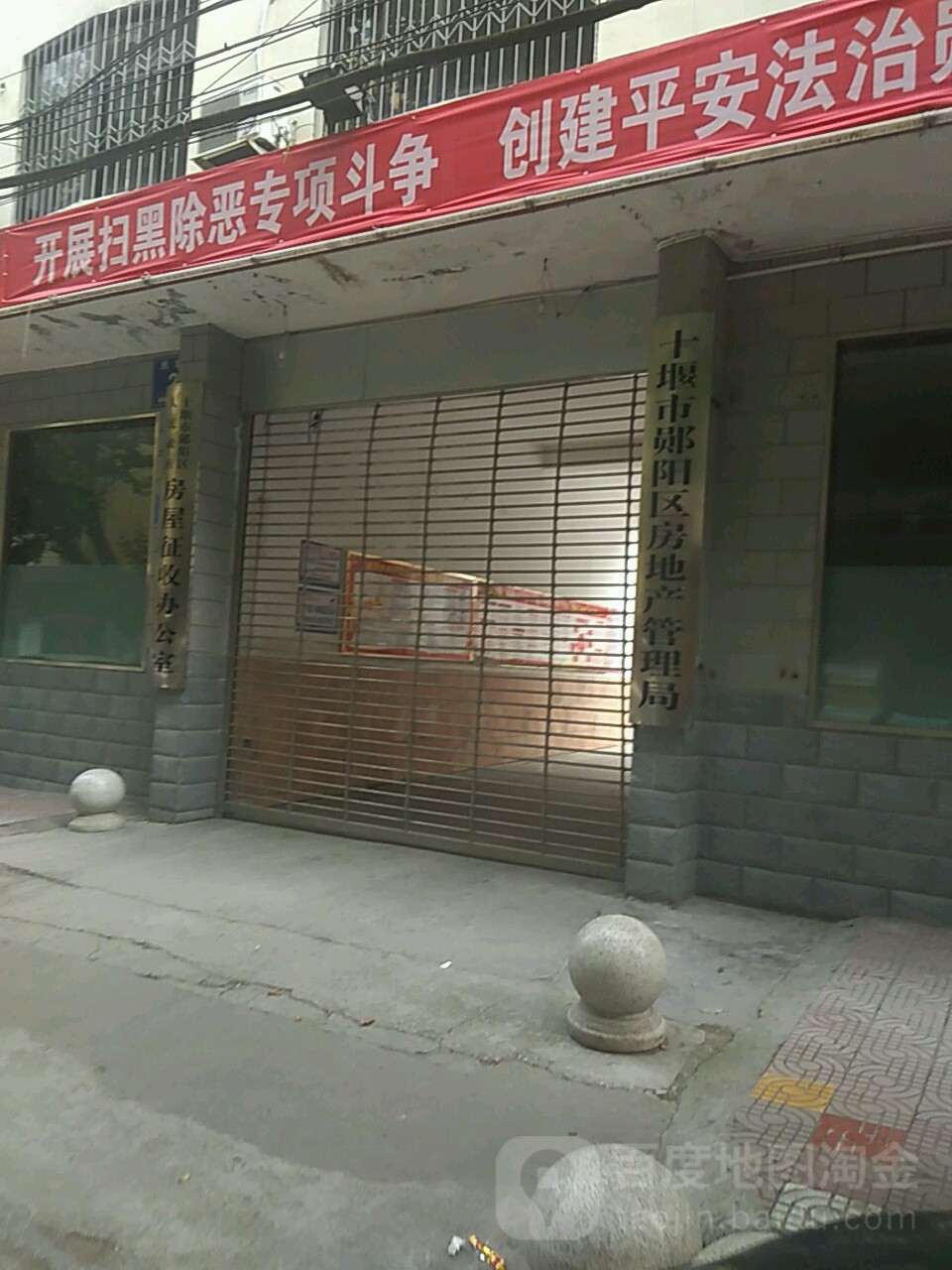 十堰市郧阳区房地产管理局