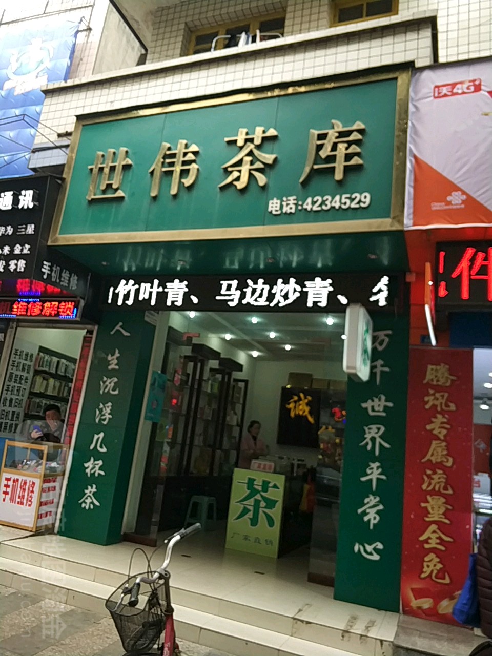 世伟茶库
