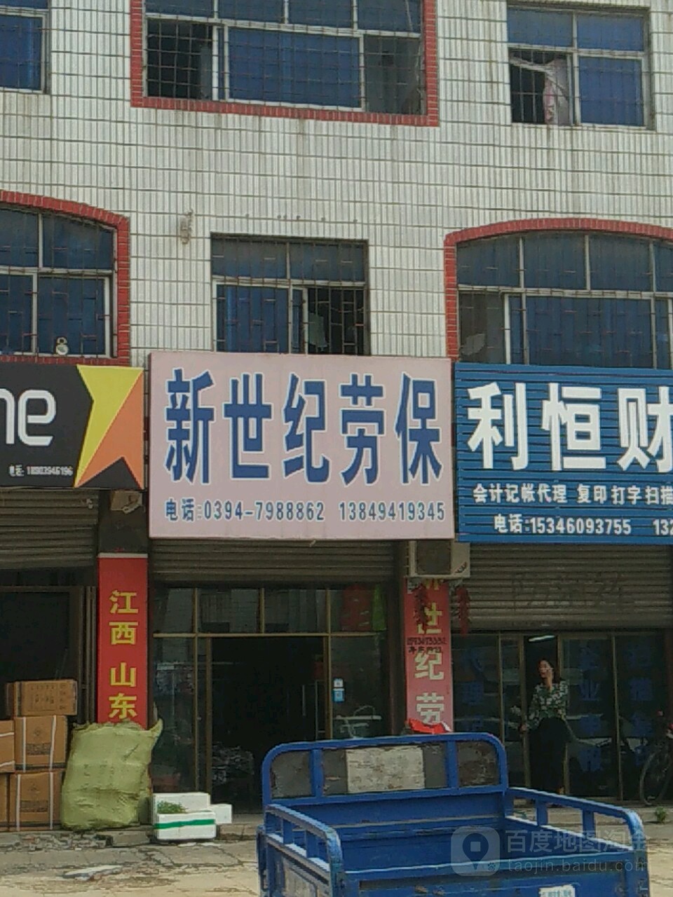 项城市新世纪劳保