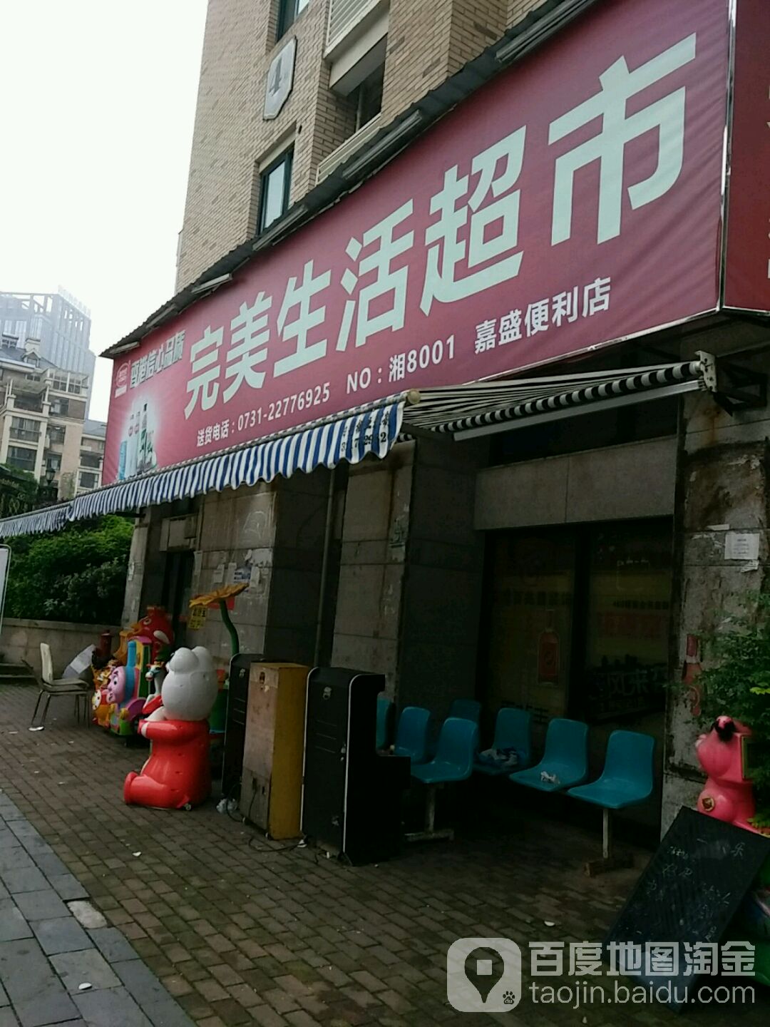 嘉盛遍历店(水竹湖规划道路店)