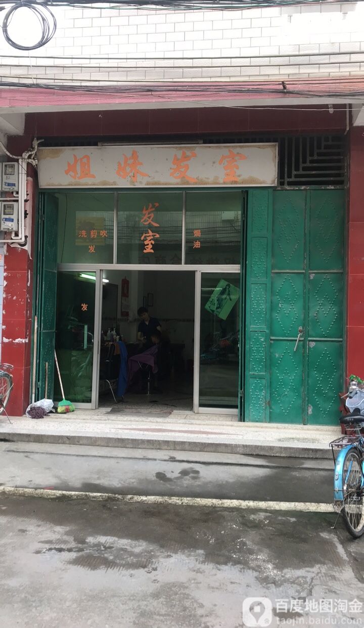 姐妹发室