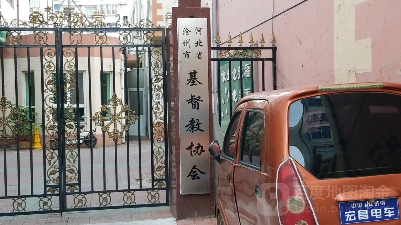 河北省沧州市基督教协会
