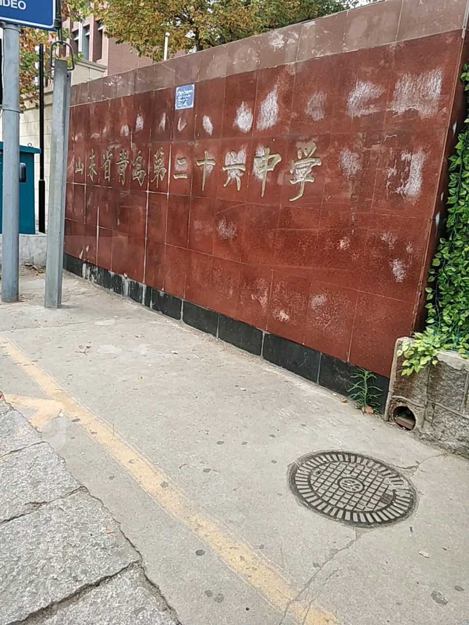 山东省青岛第二十六中学