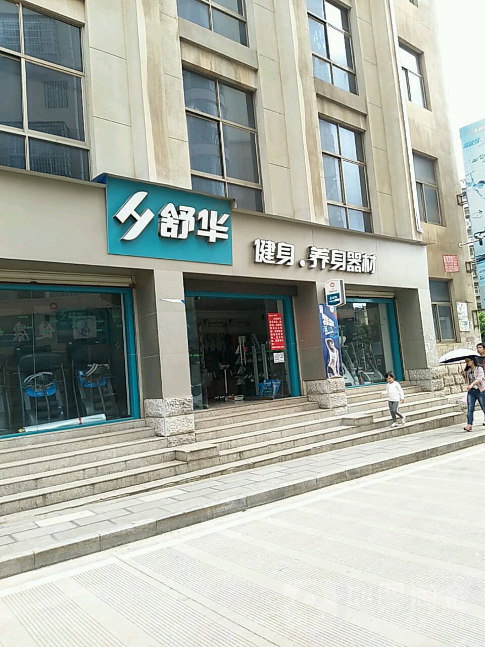 舒华健身养设器材(金湖东路店)