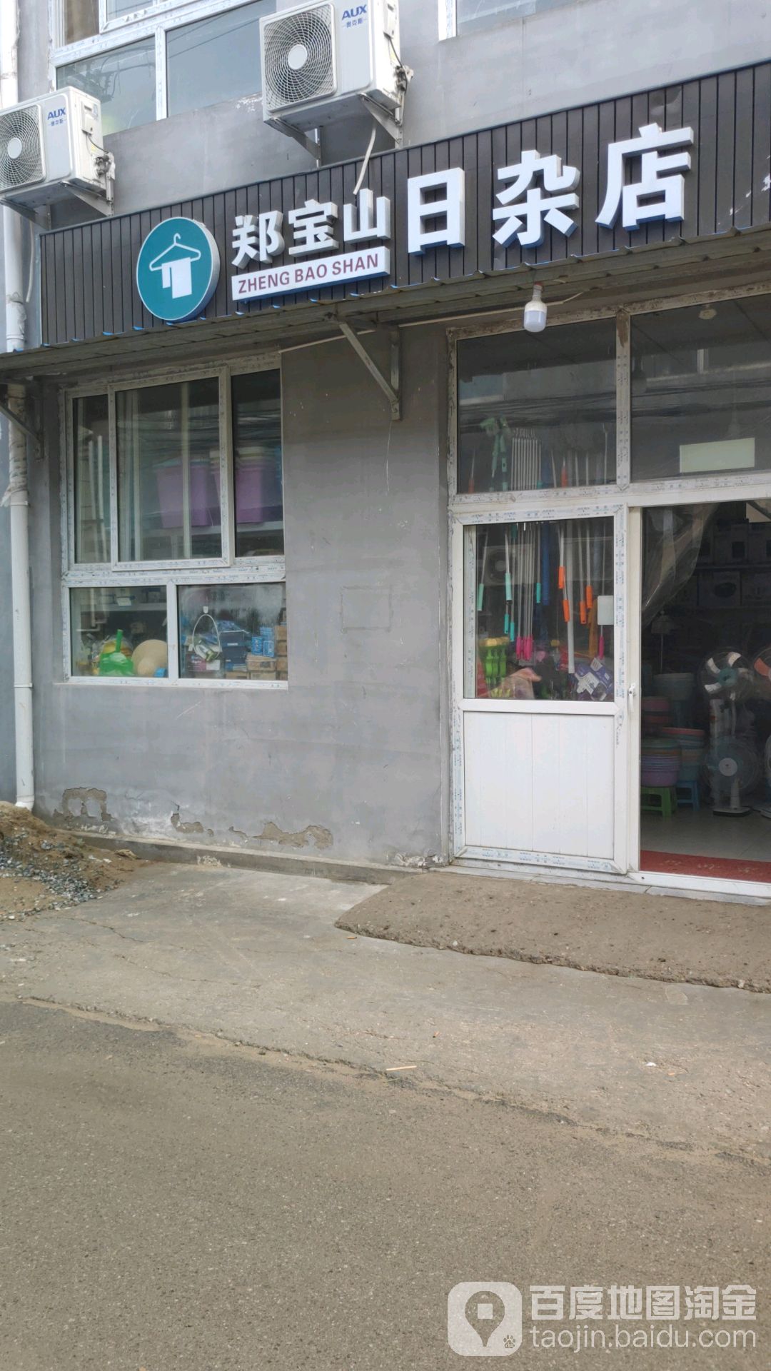 郑宝山日咋店
