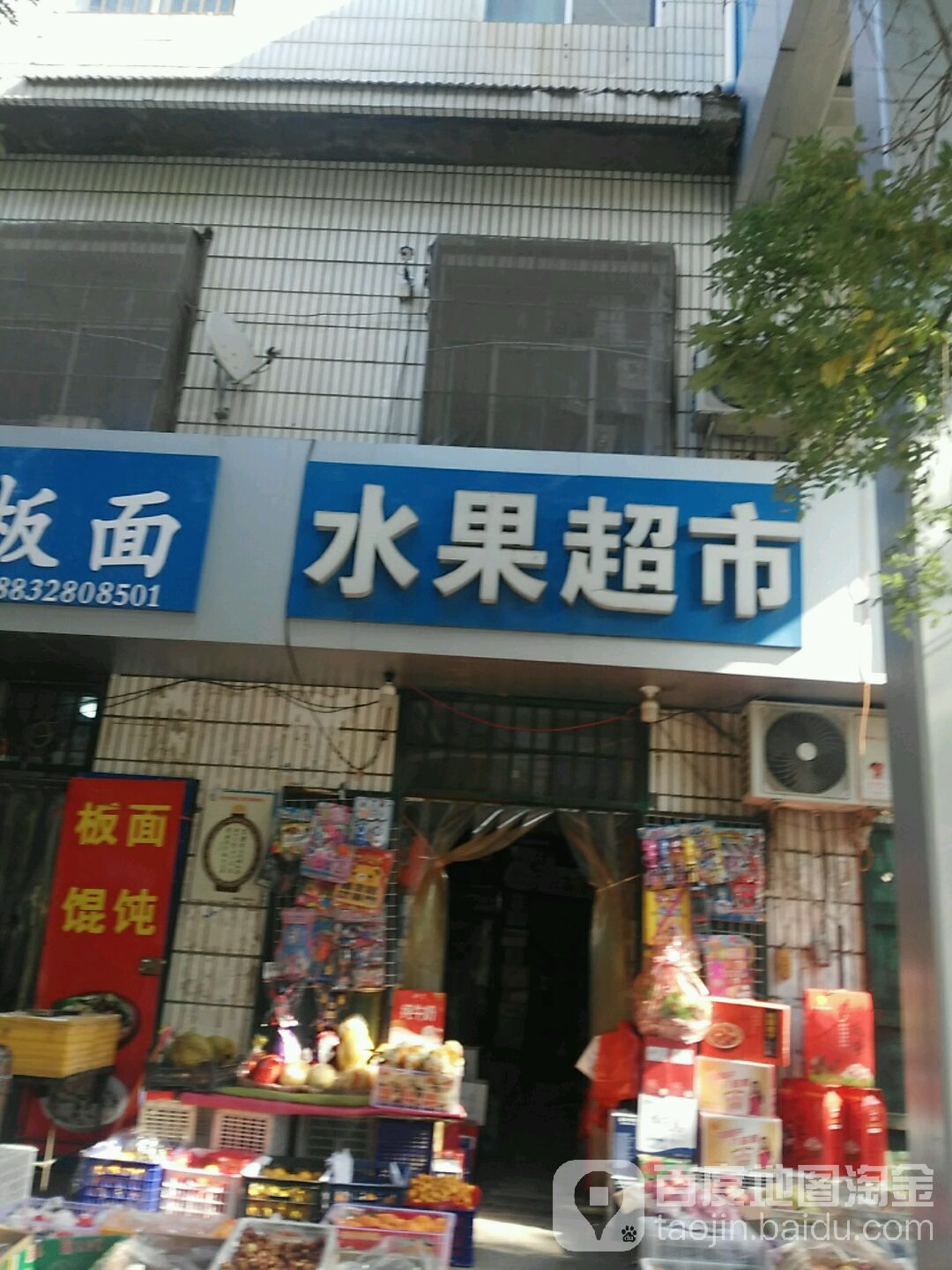 春萍水果超市
