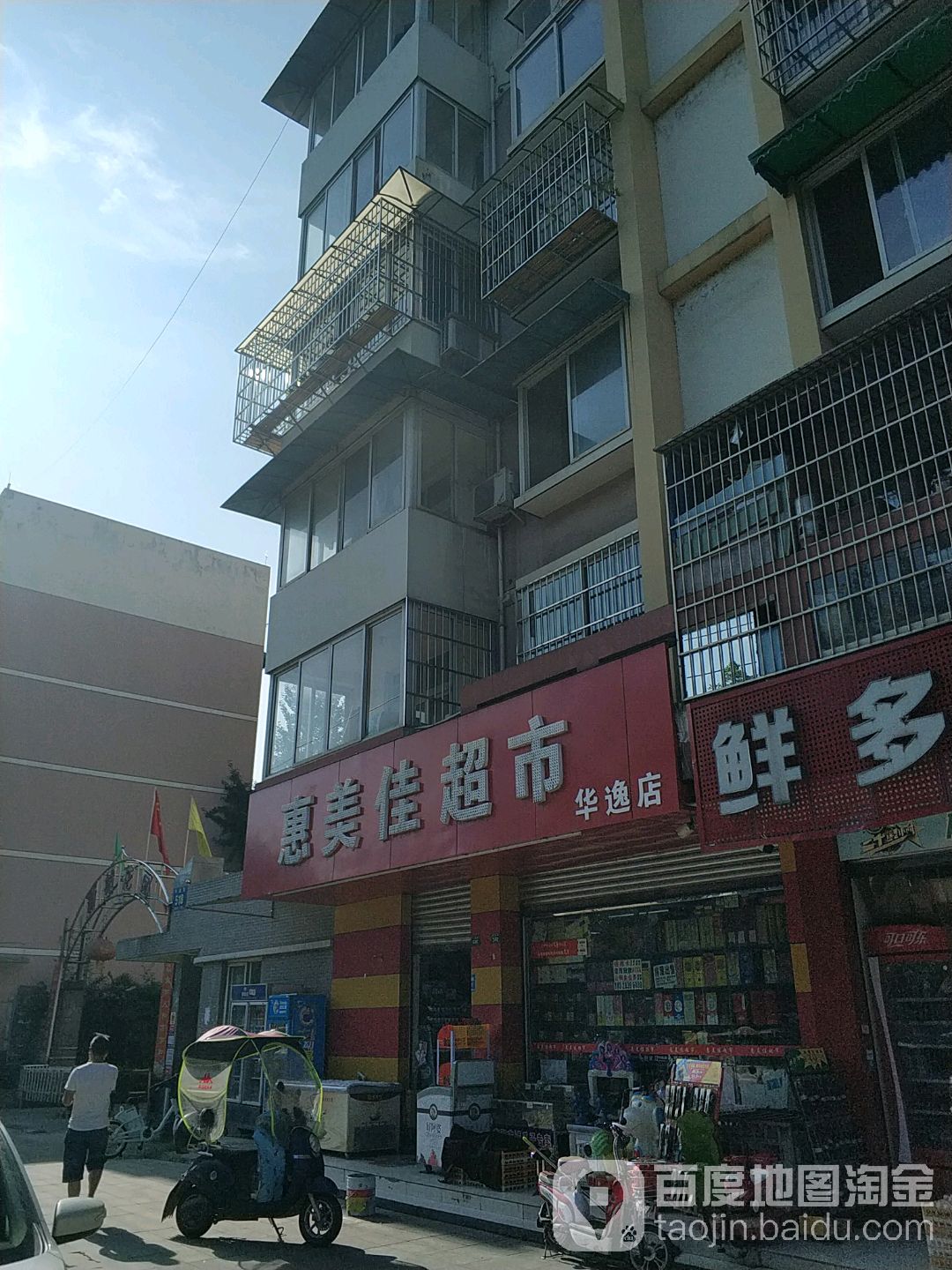 惠美佳超市(华逸路店)