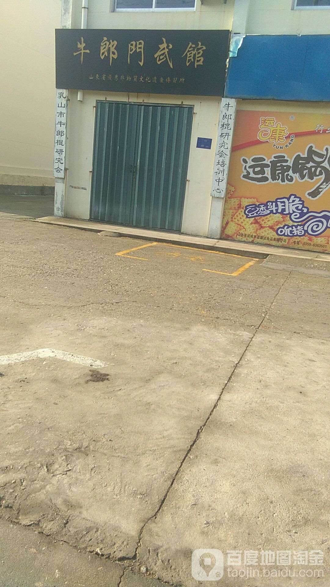牛郎门武馆