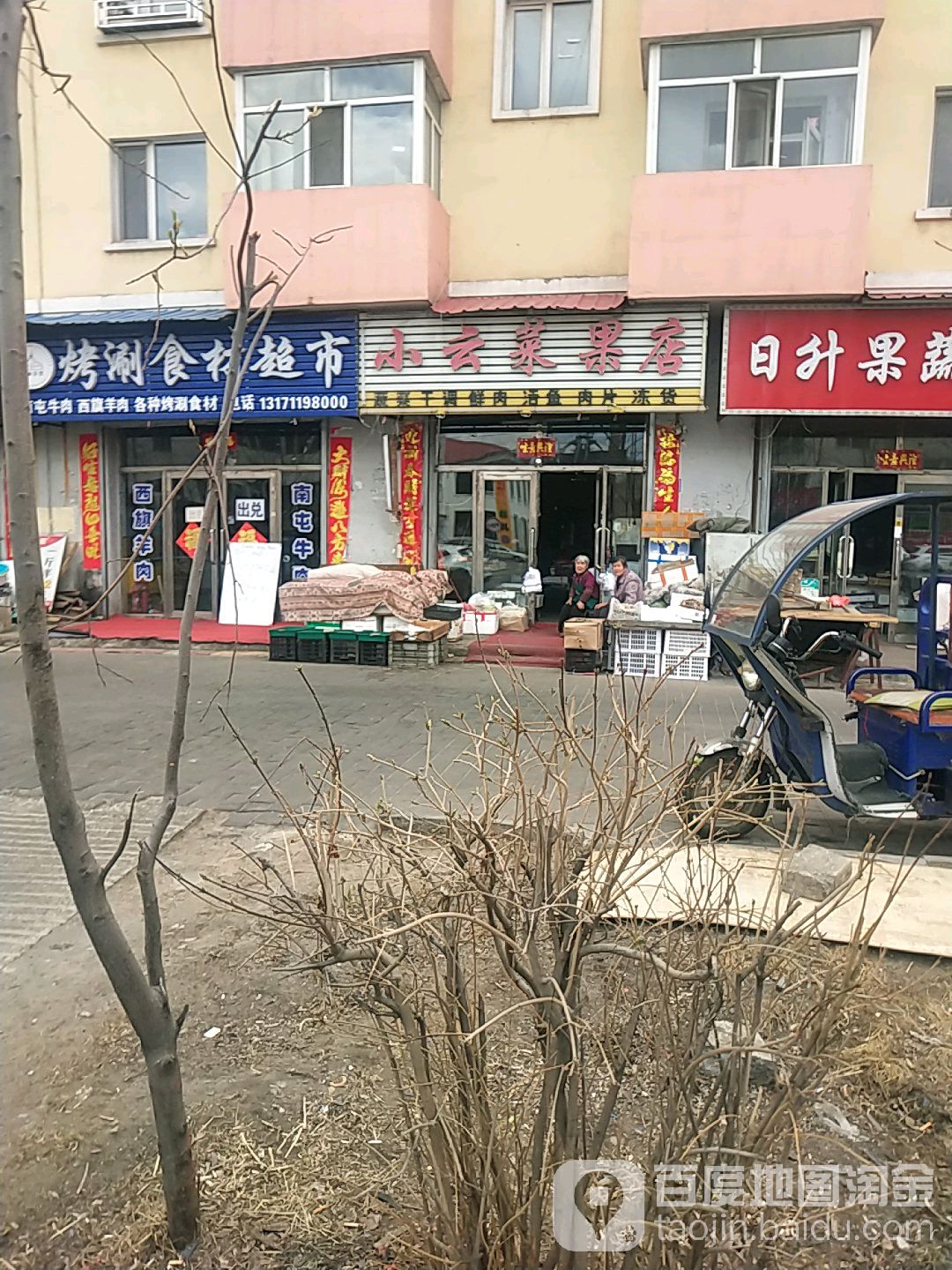 小云菜果店