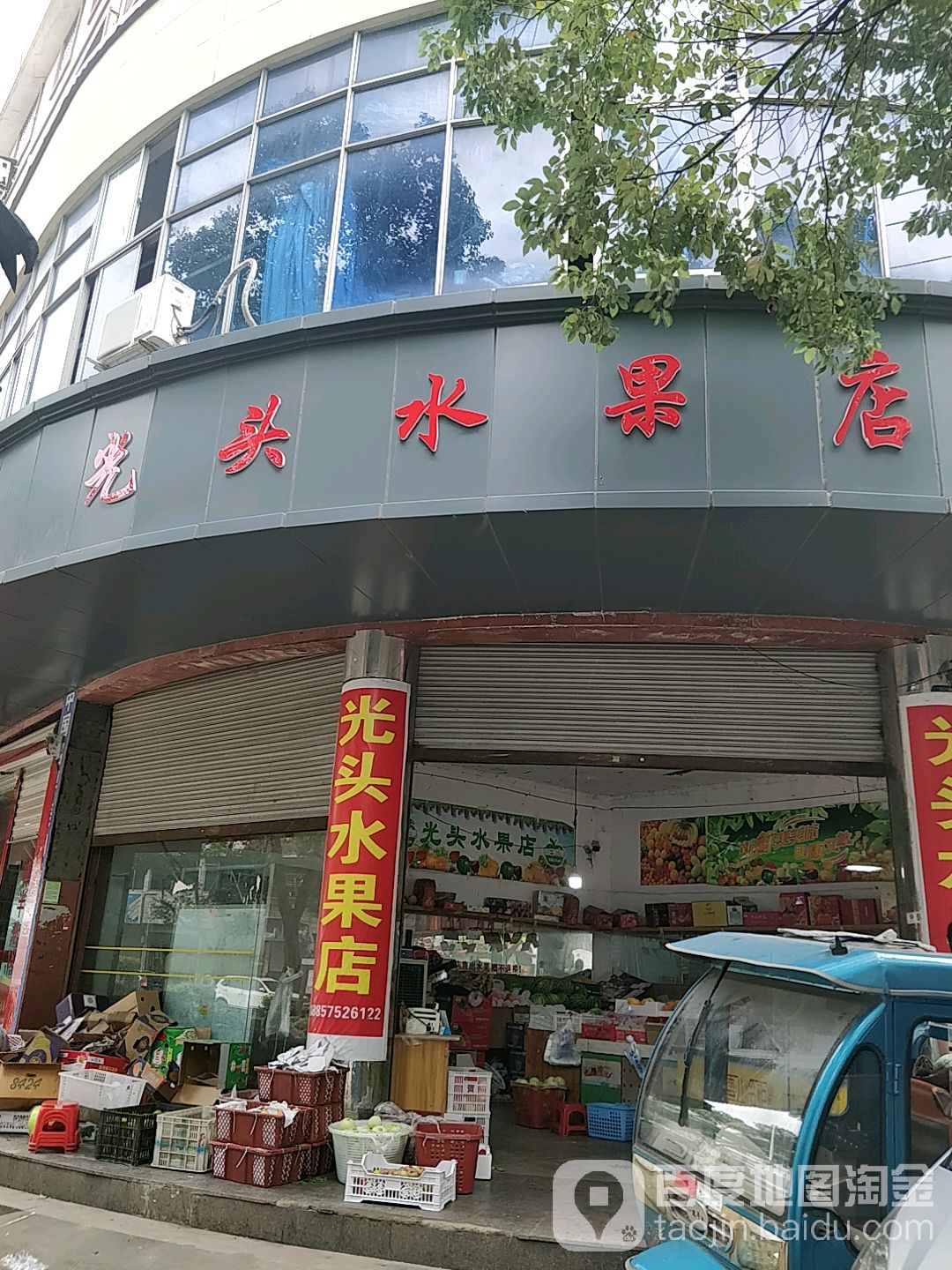 光头水果店