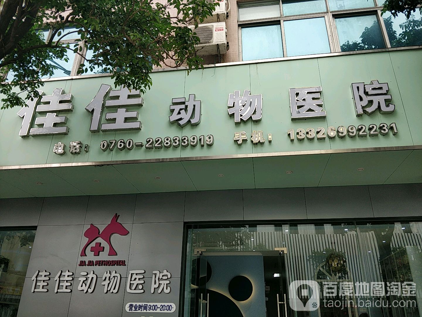 佳佳动物医院
