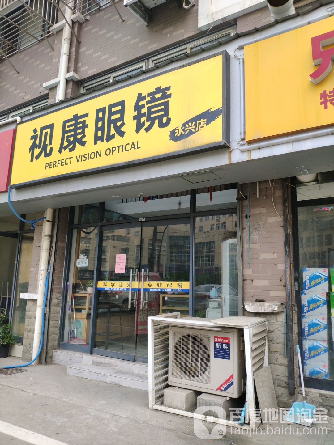 视康眼睛(永兴家园店)