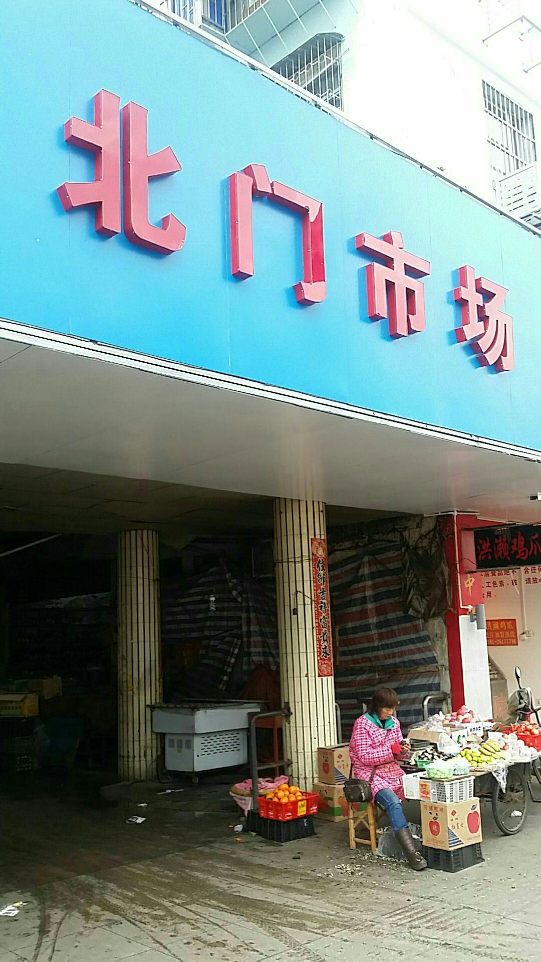 北门市场(文明西路店)