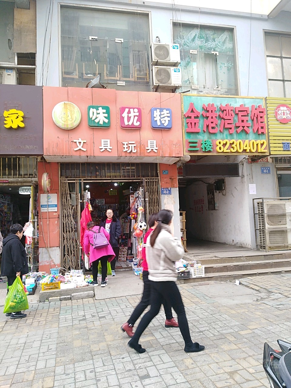 味优特文具玩具(连云店)