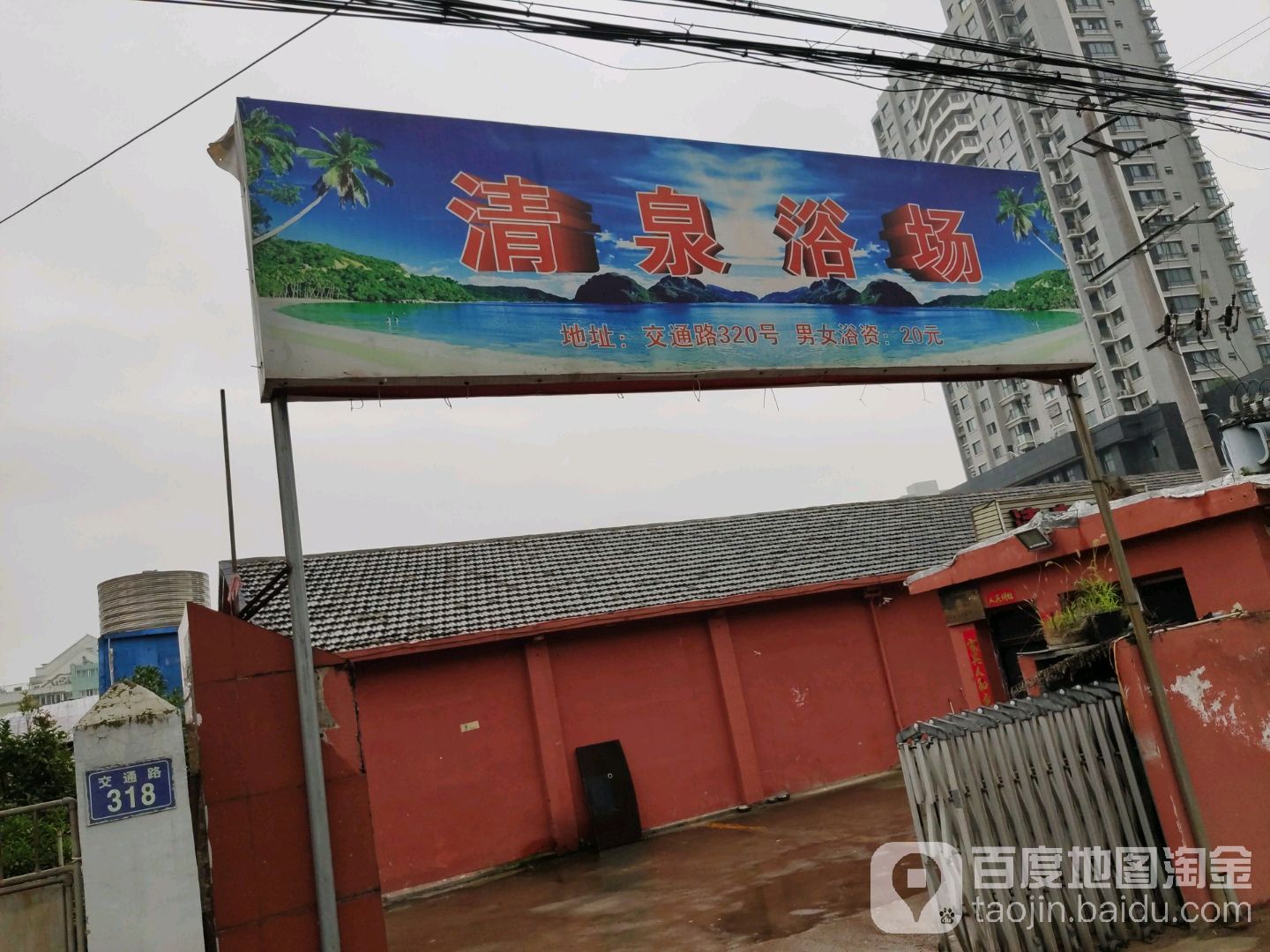 清泉洗浴