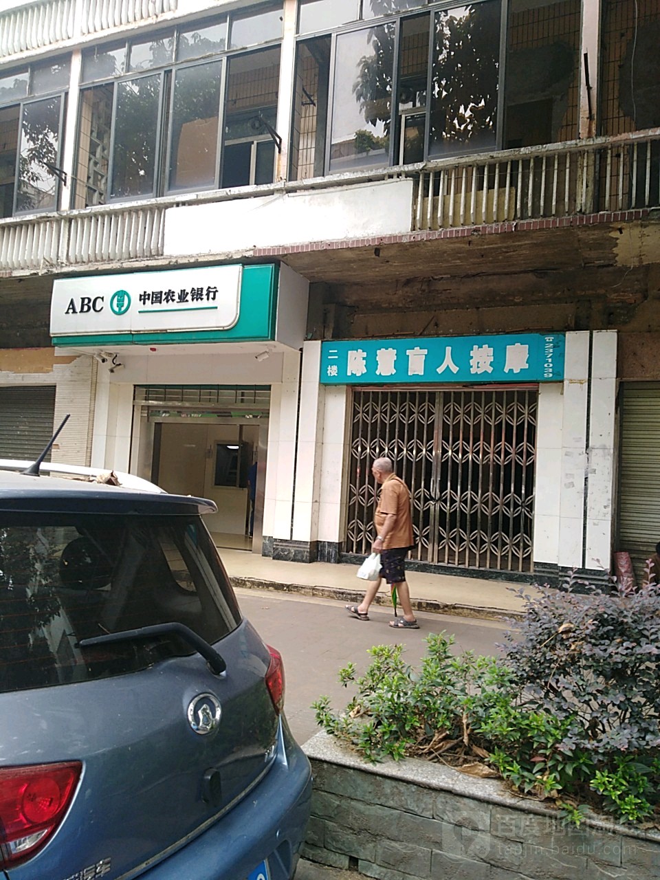 陈慧盲人按摩中心