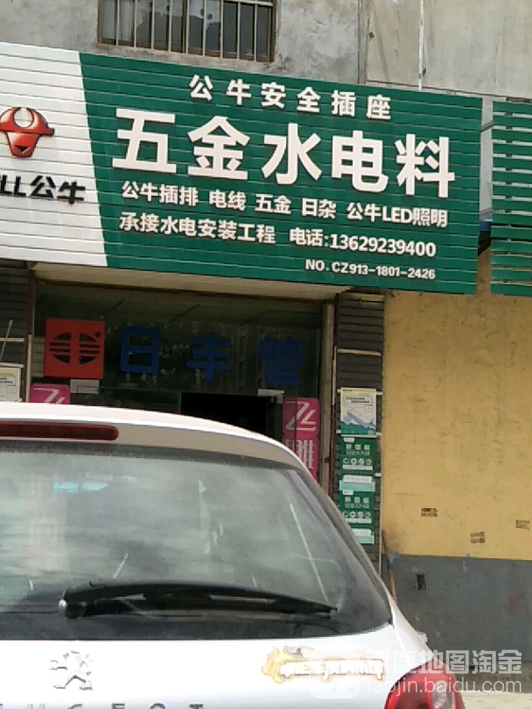五金水电料