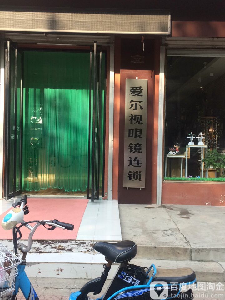 艾儿视眼镜(莱阳店)