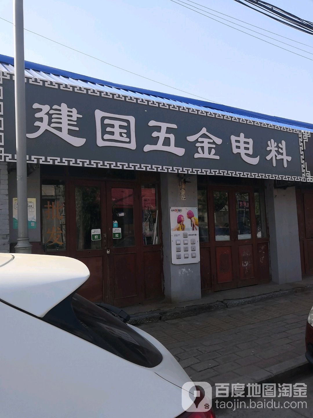 建国五金电料(西关大街店)