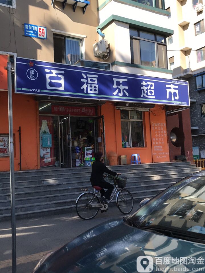 百福乐超市(南卡门路店)