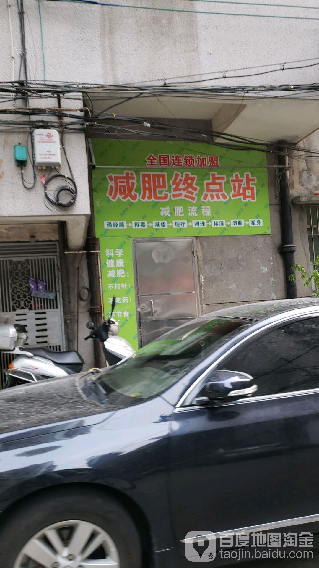 减肥终点站