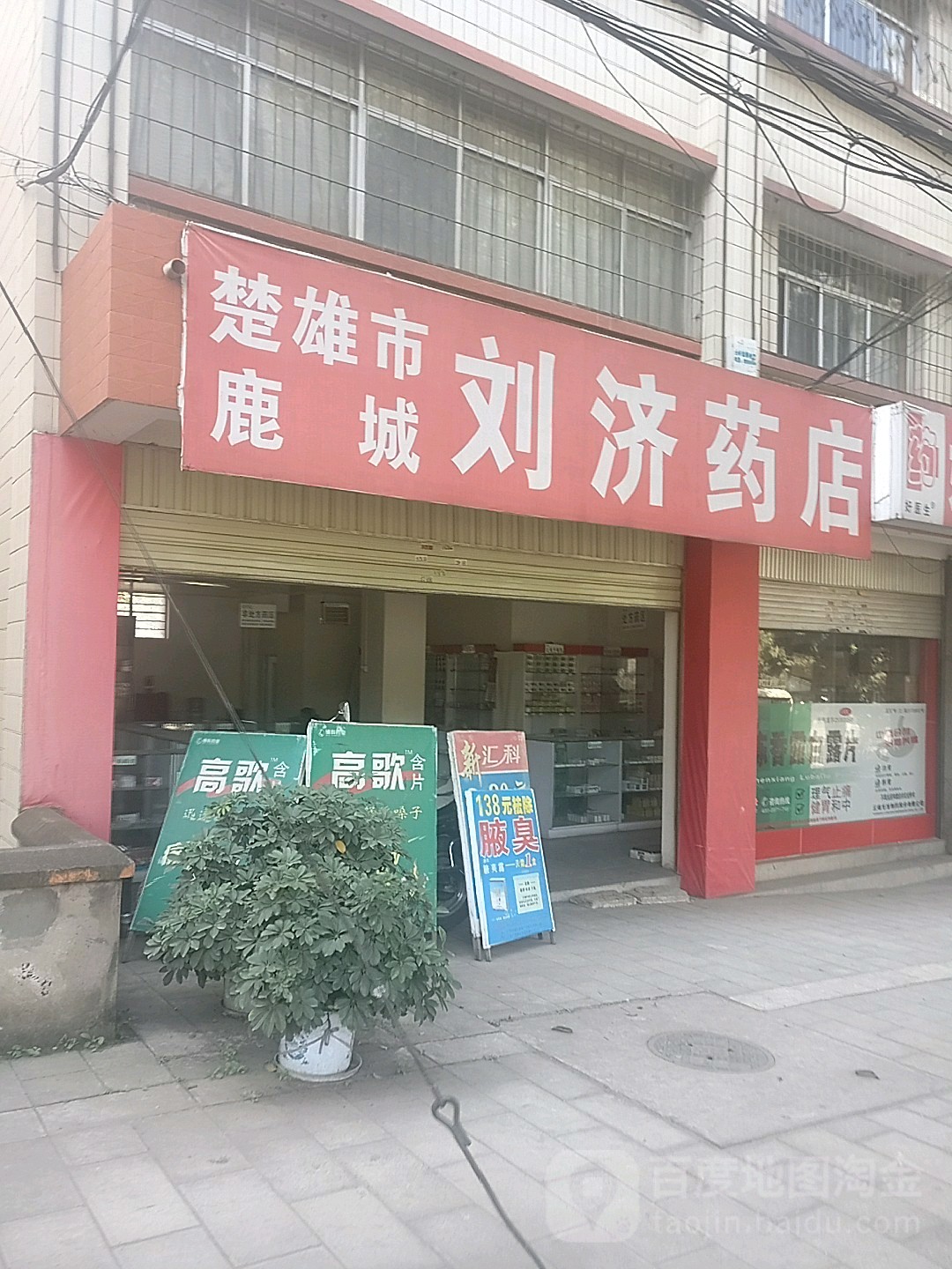 楚雄市鹿城刘济药店