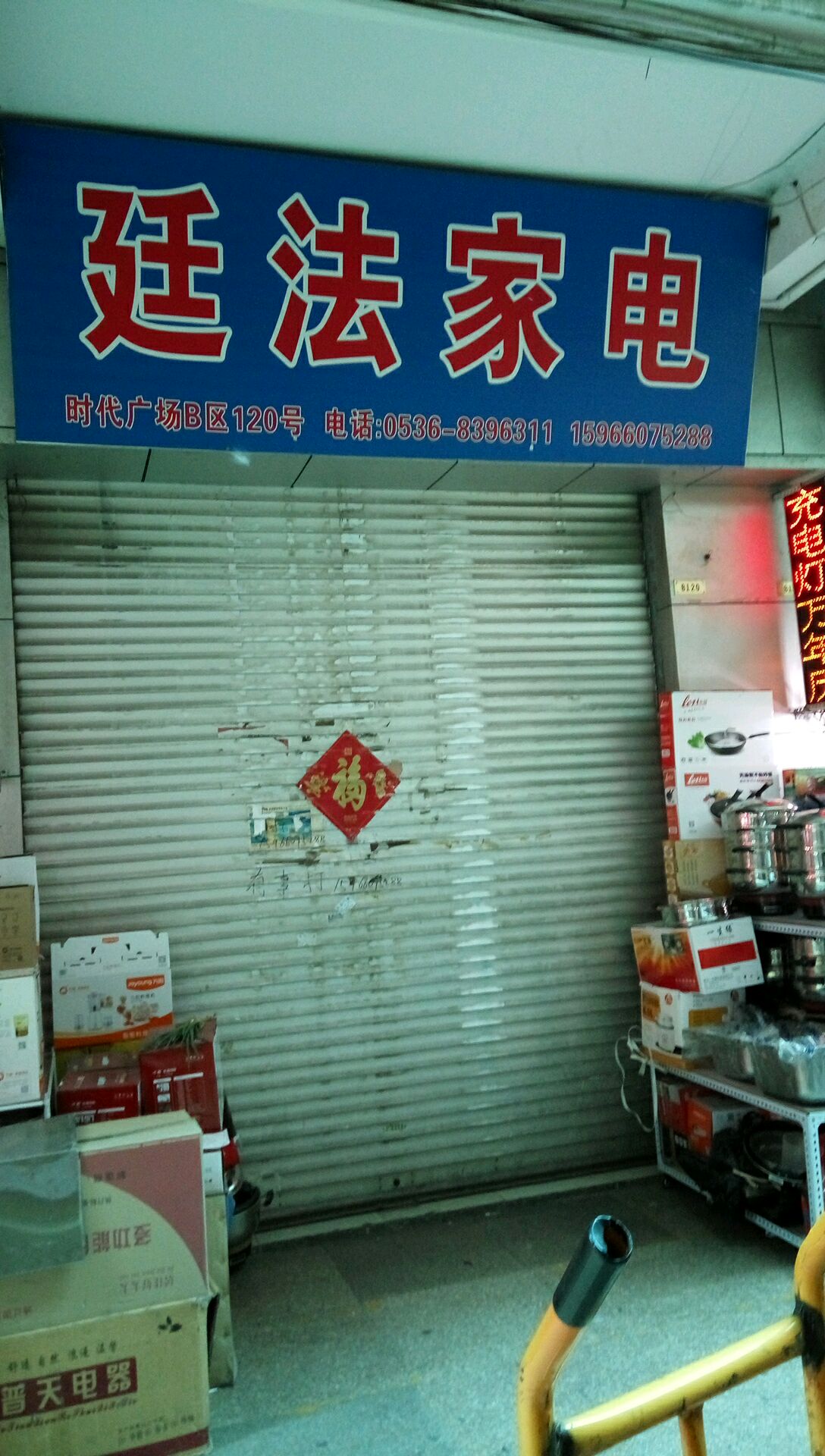 廷法家店