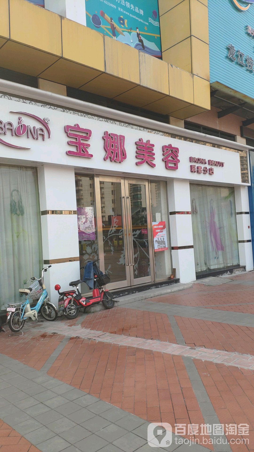 宝娜美业联盟(联星分店)