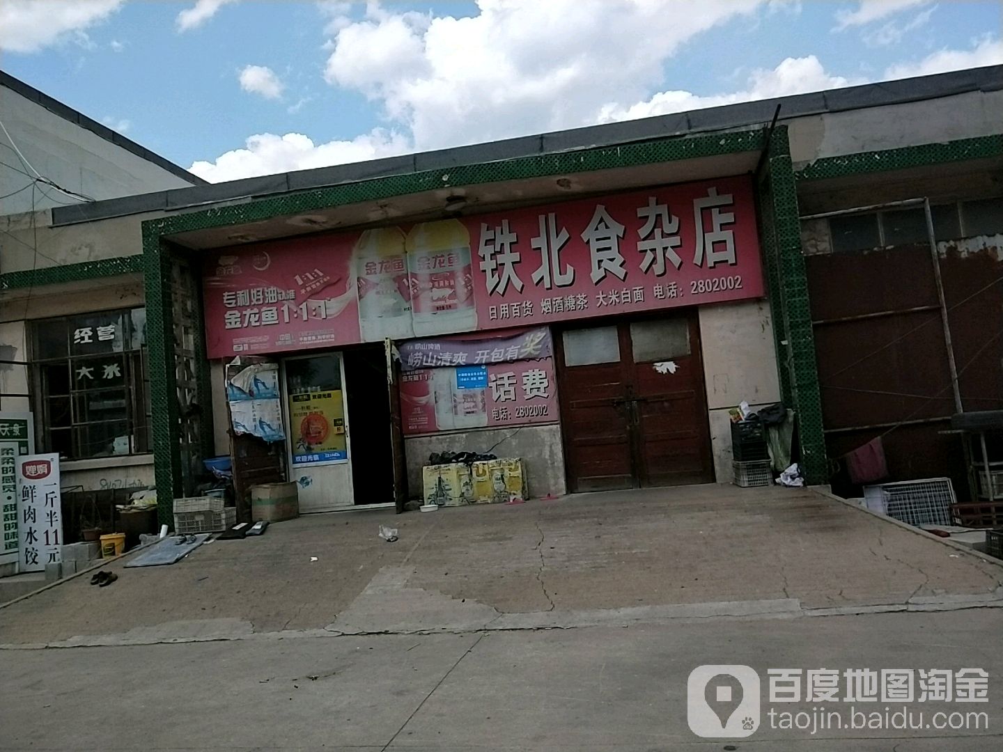铁北食杂店