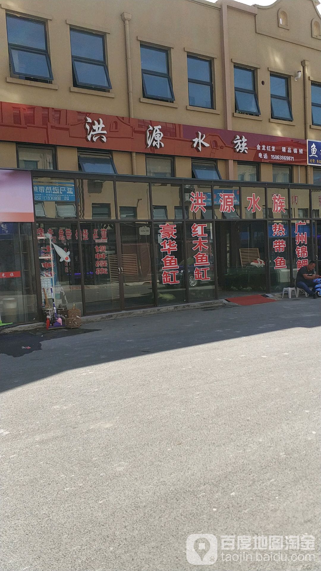 洪盐水族