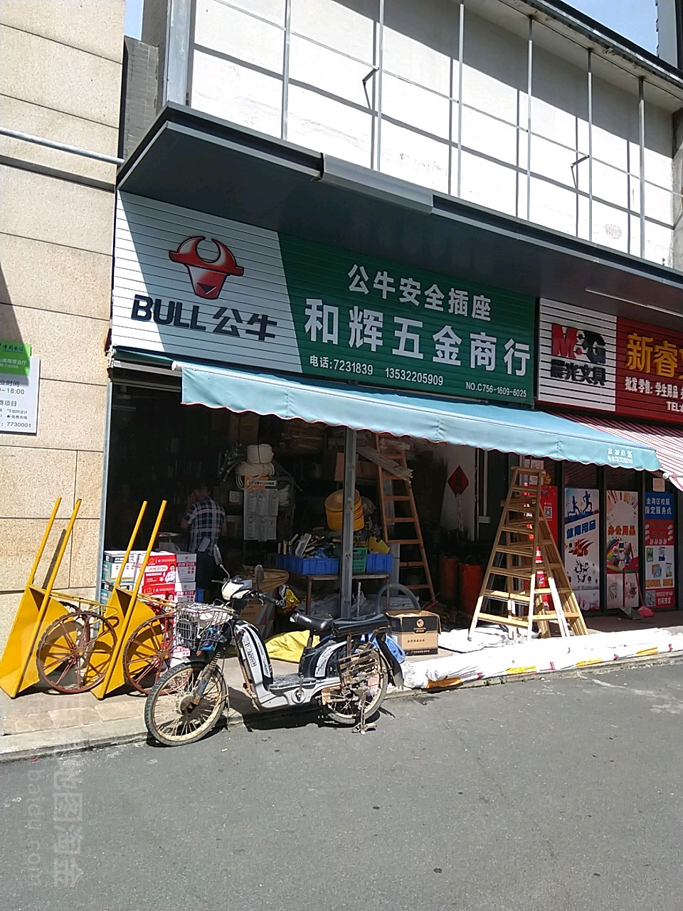 和辉五金商行(时代·山湖海店)
