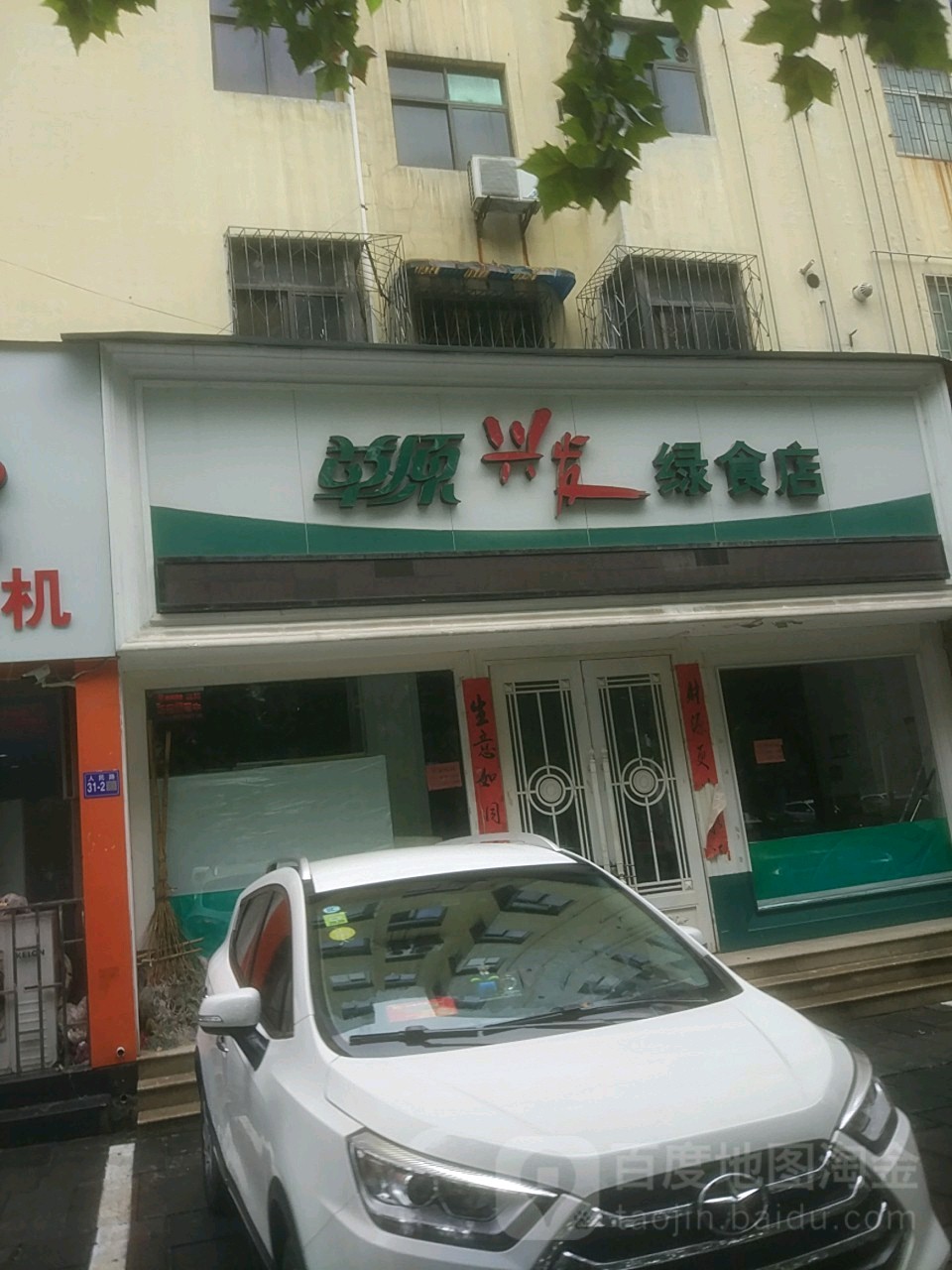 巩义市草原兴发绿食店(人民路店)