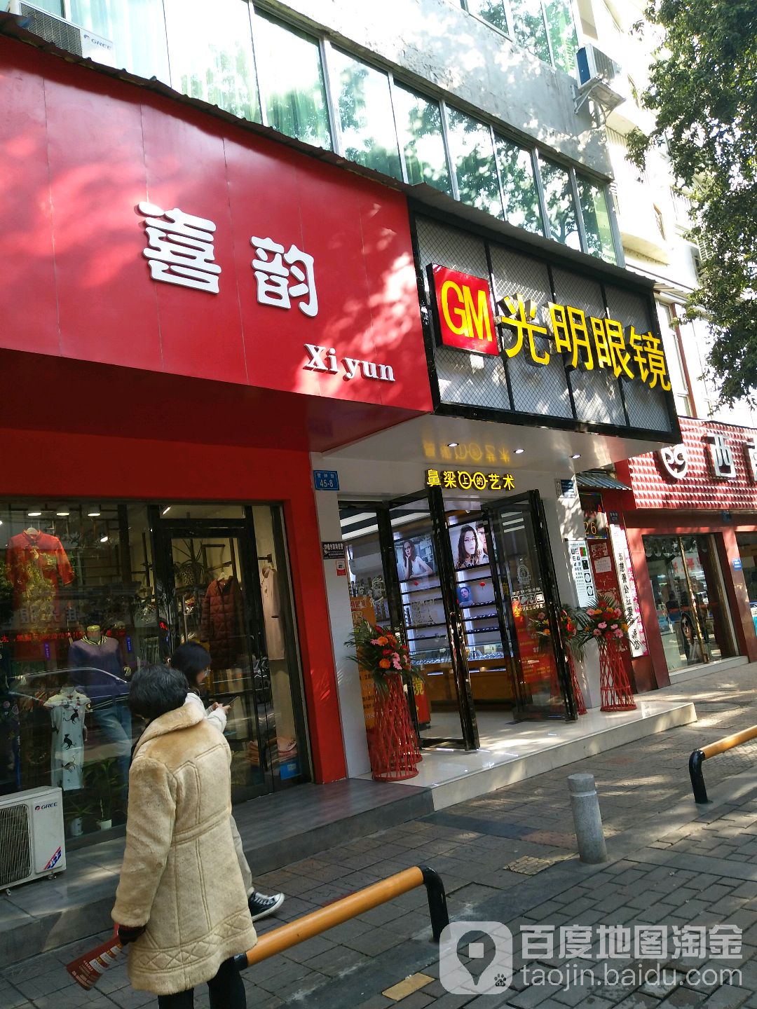 光明眼镜(警钟街店)