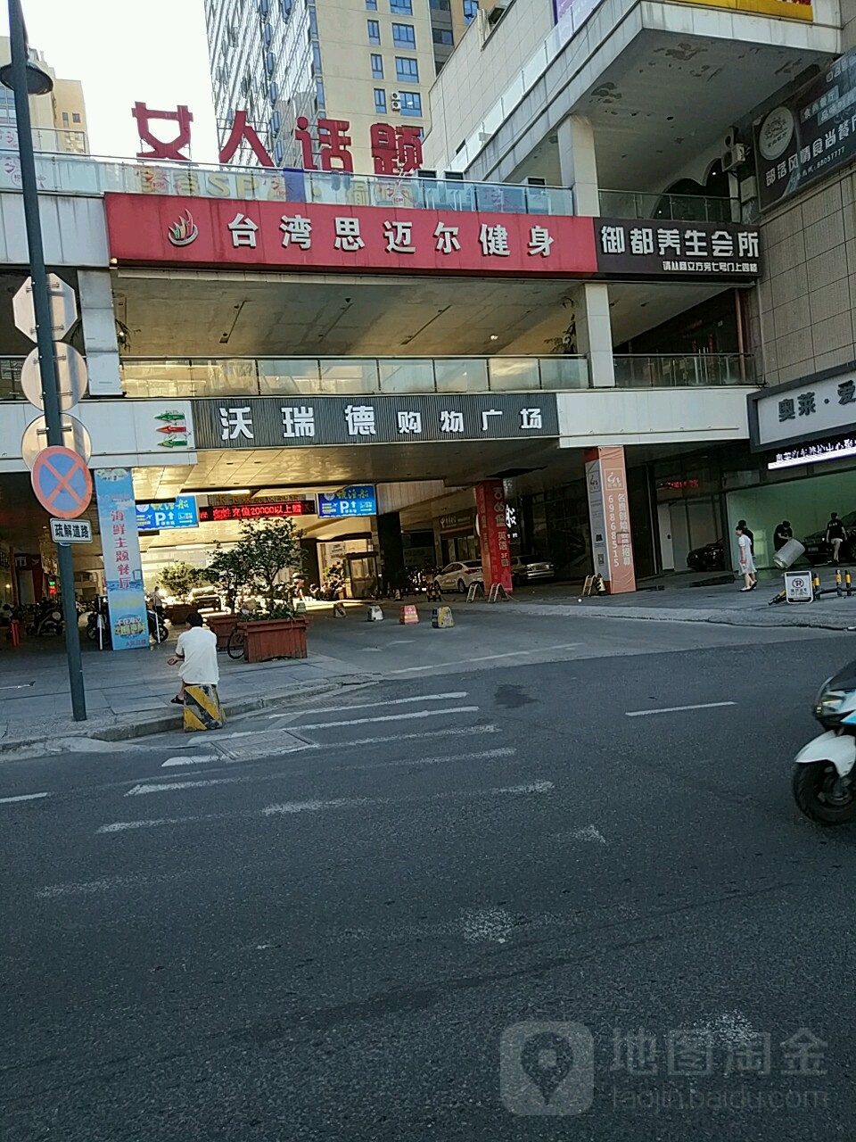 女人话题美容SPA瑜伽连锁机构(虎塘店)