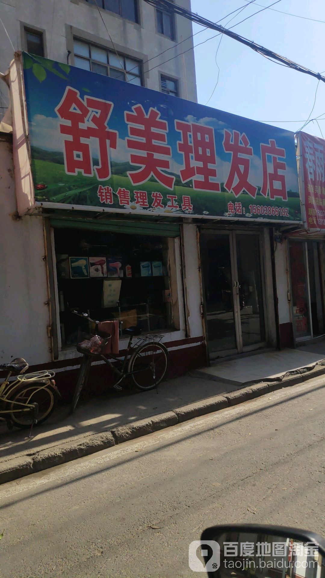 舒美理发店