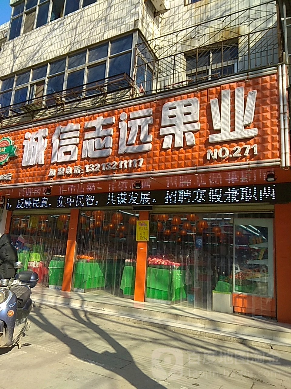 平舆县诚信志远果业(解放街店)